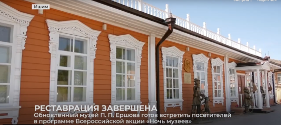 Реставрация Музея П.П.Ершова на ул.Советской, 30 завершена. Видеосюжет от "Ишим ТВ"
