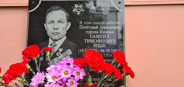 Сегодня состоялось торжественное открытие мемориальной доски Почетному гражданину г. Ишима Самуилу Тимофеевичу Яцыку.