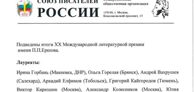 6 марта в день рождения Петра Павловича Ершова публикуются итоги Международной литературной премии
