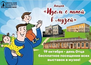 День отца в музее