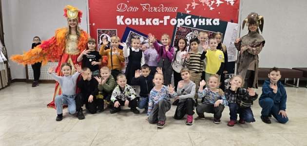 День рождения Конька Горбунка