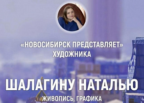 Приглашаем на открытие выставки Натальи Шалагиной