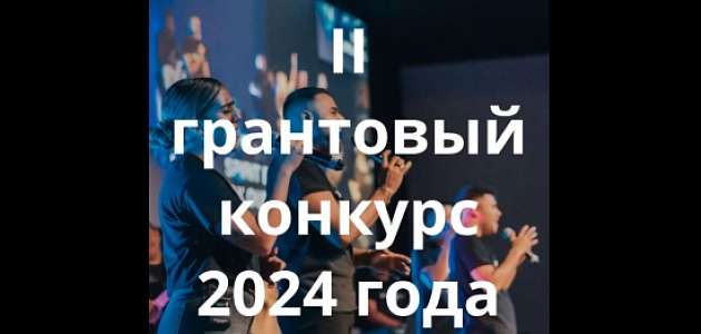Президентский фонд культурных инициатив объявил даты нового грантового конкурса.
