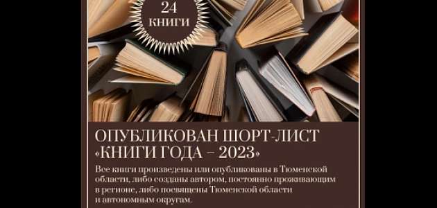  Подведен итог конкурса «Книги года – 2023».