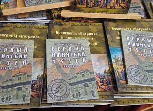 Презентация книг "Бронепоезд Патриот" и "Первый ишимский музей"