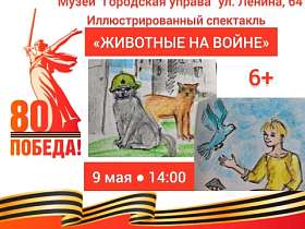 Иллюстрированный спектакль "Животные на войне"