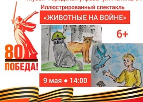 Иллюстрированный спектакль "Животные на войне"