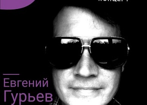 Акустический концерт Евгения Гурьева