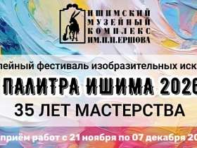 Приём работ на конкурс "Палитра Ишима 2026"
