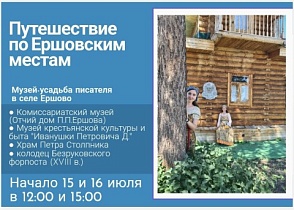 Музей-усадьба П.П.Ершова в селе Ершова открывает летний сезон экскурсий.