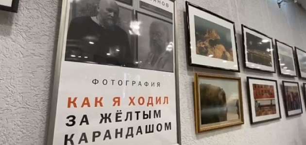 Во Дворце культуры открылась персональная фотовыставка Виталия Емельянова «Как я ходил за жёлтым карандашом».