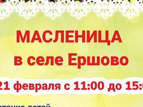 Масленица в селе Ершово