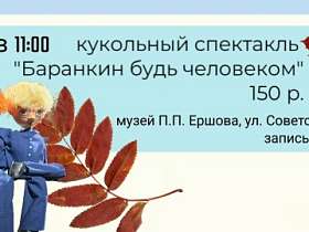 Спектакль кукол "Баранкин, будь человеком!"