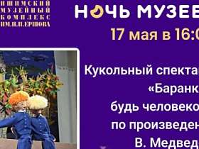 Кукольный спектакль "Баранкин, будь человеком!"