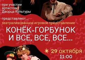 Театрализованное игровое представление "Конек-Горбунок и все, все, все..."