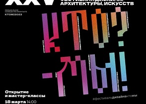 Открытие выставки «КТО? –МЫ!» в области дизайна.