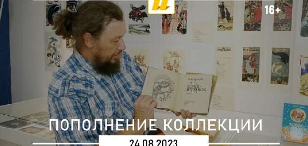 Добрались до ишимского Музея Петра Павловича Ершова шесть изданий сказки "Конëк-Горбунок". 
