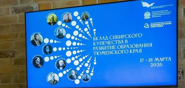 В конференции «Вклад сибирского купечества в развитие образования Тюменского края» приняли сотрудники ИМК