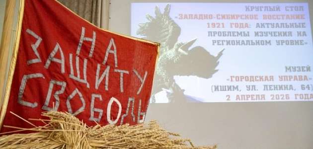 Круглый стол «Западно-Сибирское восстание 1921 года: актуальные проблемы изучения на региональном уровне»