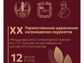 Награждение лауреатов XX литературной премии им. П.П. Ершова