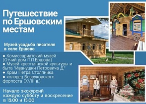 Мы приглашаем жителей и гостей города совершить "Путешествие по Ершовским местам"!