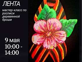 Дорогие друзья, приглашаем вас 9 мая на мастер-класс по росписи деревянной броши "Георгиевская лента".