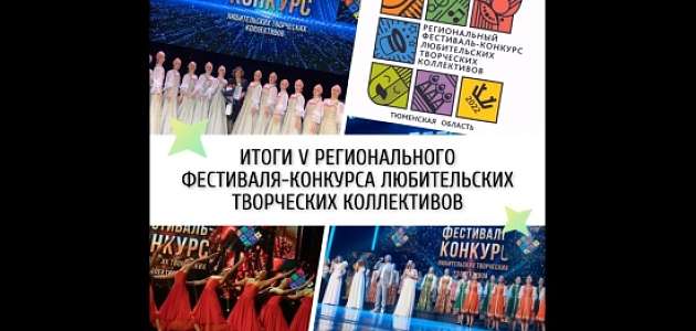 Названы лучшие любительские творческие коллективы Тюменской области!