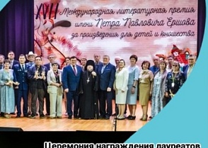 XVIII Международная литературная премия им. П.П. Ершова