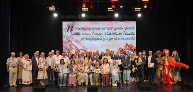 Прошла церемония награждения XX Международной литературной премии имени П. П. Ершова