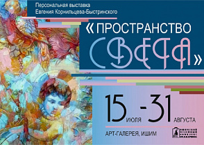 Выставка «Пространство Света»