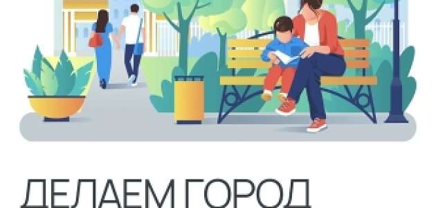 С 15 апреля по 31 мая 2023 года на онлайн-платформе проходит Всероссийское онлайн-голосование за объекты благоустройства.