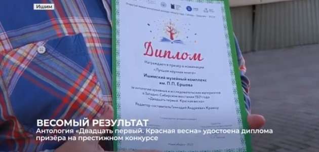 Изданная в Ишиме антология "Двадцать первый. Красная весна" стала призёром конкурса "Книга Сибири".