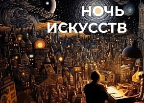 Более 330 мероприятий пройдет в Тюменской области в «Ночь искусств» 4 ноября.