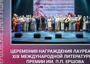 Церемония награждения участников ХIХ литературной премии им. П.П. Ершова.