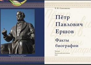 Презентация книги: «П.П. Ершов. Факты биографии».