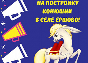 Народный сбор средств для постройки конюшни в с. Ершово!