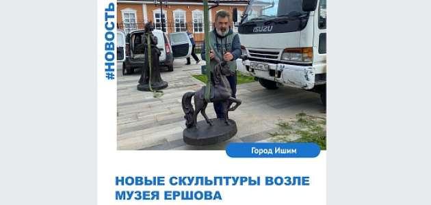 Новые скульптуры возле музея Ершова