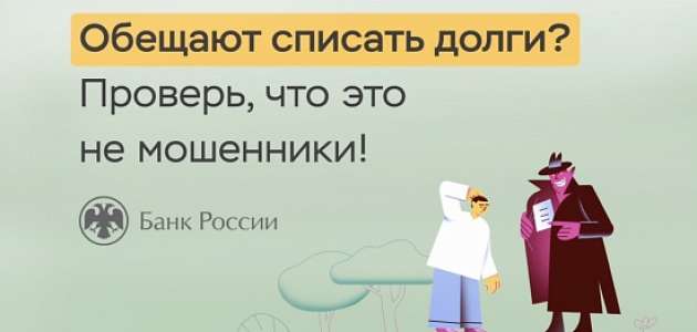 Обещают списать долги? Убедитесь, что это не мошенники!