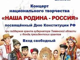 12 декабря Концерт национального творчества "Наша Родина - Россия".