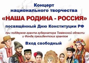 12 декабря Концерт национального творчества "Наша Родина - Россия".