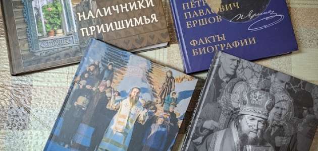 Издания Ишимского музейного комплекса им. П. П. Ершова прошли отборочный этап регионального конкурса "Книга года - 2025"