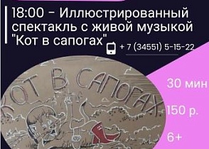 Иллюстрированный спектакль с живой музыкой "Кот в сапогах" 4 ноября!