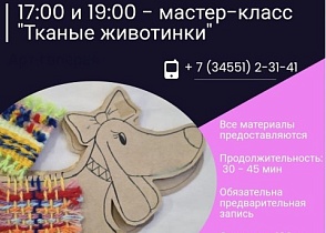 Мастер-класс "Тканые животинки" 4 ноября!