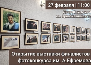 Открытие фотовыставки им. Ефремова