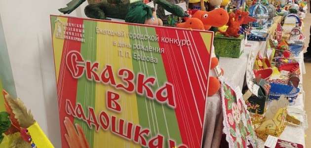 Открыт приём работ на XVII городской семейный конкурс «Сказка в ладошках»