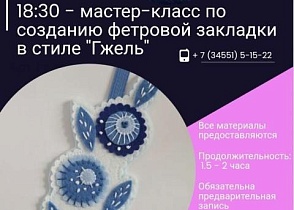 4 ноября состоится мастер-класс по созданию фетровой закладки в стиле "Гжель".
