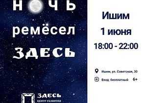 Ночь ремёсел