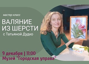 Приглашаем на мастер-класс по валянию игрушек из шерсти мастера Татьяны Николаевны Дудко.