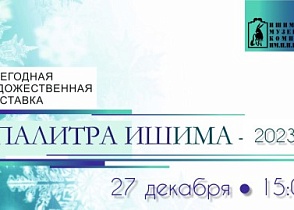 Открытие ежегодной художественной выставки "Палитра Ишима-2023".