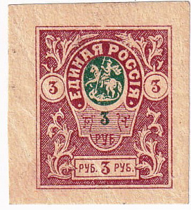Марка почтовая.  Периода гражданской войны 1918-1922